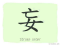 The Story of Chinese Character : 妄