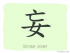 The Story of Chinese Character : 妄