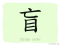 The Story of Chinese Character : 盲