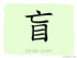 The Story of Chinese Character : 盲