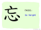 The Story of Chinese Character : 忘