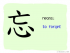 The Story of Chinese Character : 忘