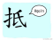 The Story of Chinese Character : 抵