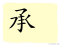 The Story of Chinese Character : 承