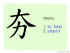 The Story of Chinese Character : 夯