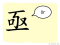 The Story of Chinese Character : 亟