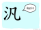 The Story of Chinese Character : 汎