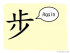 The Story of Chinese Character : 步