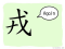 The Story of Chinese Character : 戎