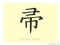 The Story of Chinese Character : 帚
