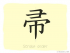 The Story of Chinese Character : 帚
