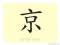 The Story of Chinese Character : 京