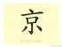 The Story of Chinese Character : 京