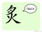 The Story of Chinese Character : 炙