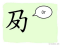 The Story of Chinese Character : 夃