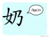 The Story of Chinese Character : 奶