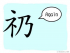 The Story of Chinese Character : 礽