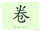 The Story of Chinese Character : 卷