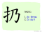 The Story of Chinese Character : 扔