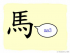 The Story of Chinese Character : 馬
