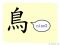 The Story of Chinese Character : 鳥
