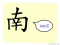 The Story of Chinese Character :南