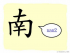 The Story of Chinese Character :南