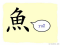 The Story of Chinese Character : 魚