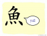 The Story of Chinese Character : 魚