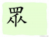 The Story of Chinese Character :眾