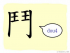 The Story of Chinese Character :鬥