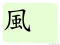 The Story of Chinese Character : 風