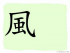 The Story of Chinese Character : 風