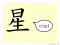 The Story of Chinese Character : 星