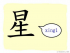 The Story of Chinese Character : 星
