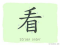 The Story of Chinese Character : 看