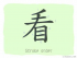 The Story of Chinese Character : 看