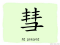 The Story of Chinese Character : 彗
