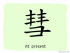 The Story of Chinese Character : 彗