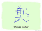 The Story of Chinese Character : 臭