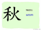 The Story of Chinese Character : 秋