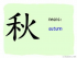 The Story of Chinese Character : 秋