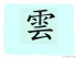 The Story of Chinese Character : 雲