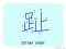 The Story of Chinese Character : 趾