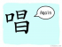 The Story of Chinese Character : 唱