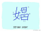 The Story of Chinese Character : 娼