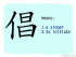 The Story of Chinese Character : 倡