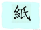 The Story of Chinese Character : 紙