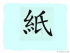 The Story of Chinese Character : 紙
