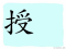The Story of Chinese Character : 授